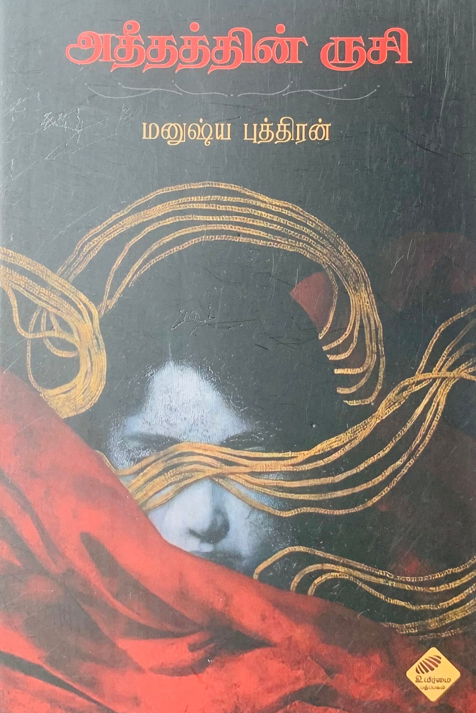 அதீதத்தின் ருசி