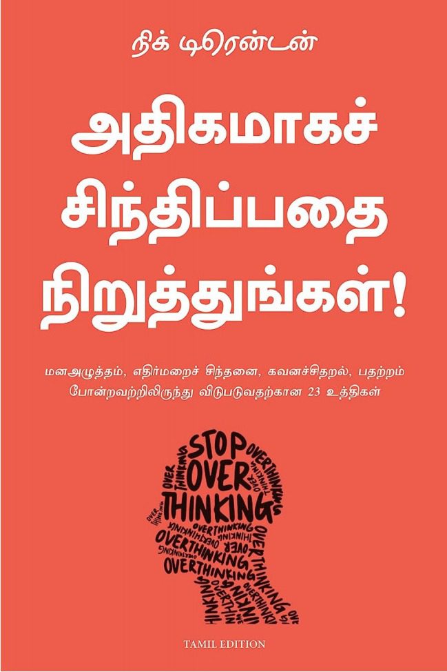 அதிகமாகச் சிந்திப்பதை நிறுத்துங்கள்