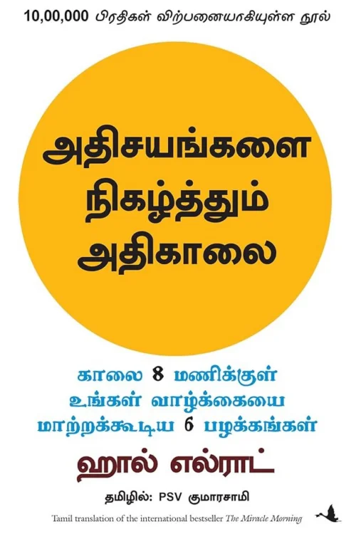 அதிசயங்களை நிகழ்த்தும் அதிகாலை