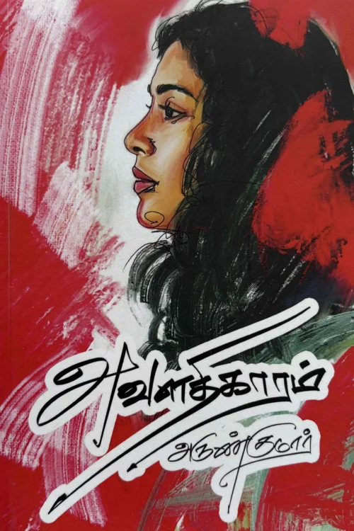 அவளதிகாரம்