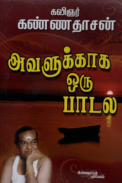 அவளுக்காக ஒரு பாடல்
