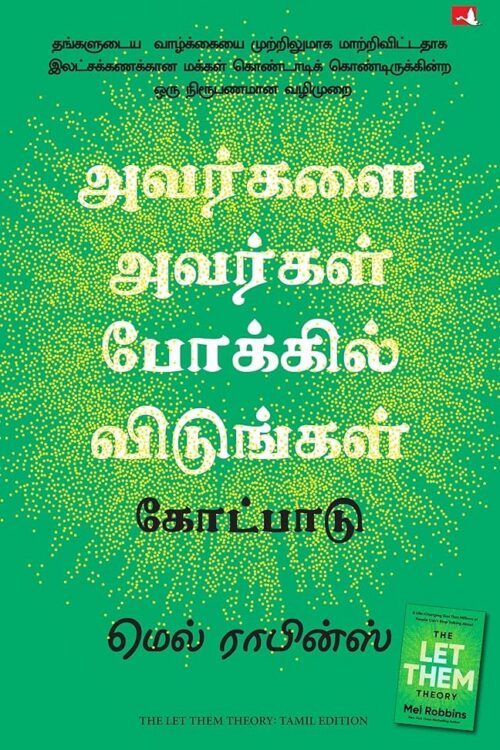 அவர்களை அவர்கள் போக்கில் விடுங்கள்