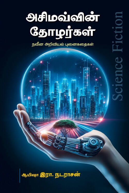 அசிமவ்வின் தோழர்கள்