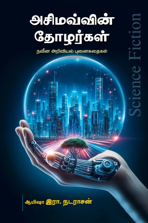 அசிமவ்வின் தோழர்கள்