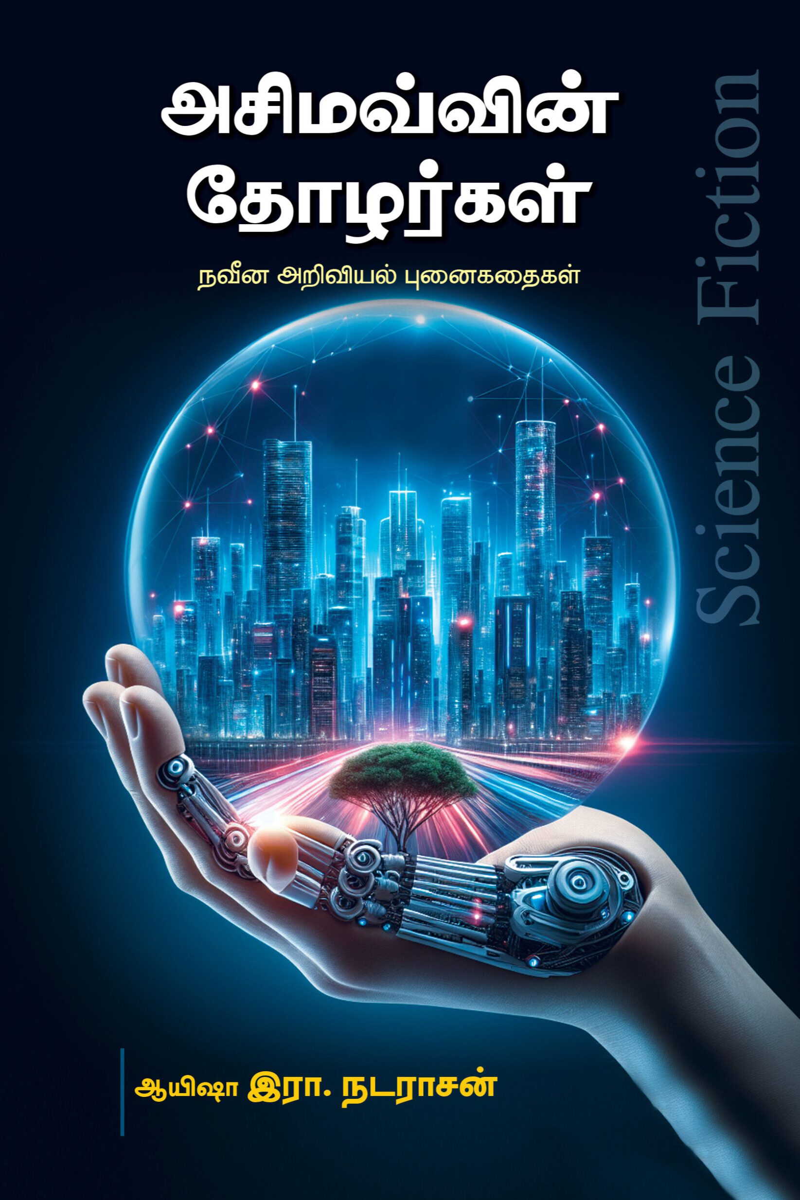 அசிமவ்வின் தோழர்கள்