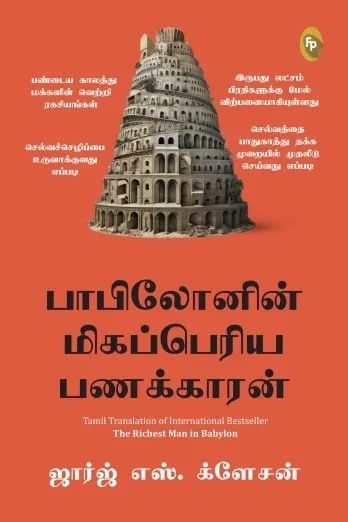 பாபிலோனின் மிகப்பெரிய பணக்காரன்