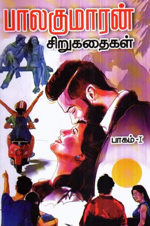 பாலகுமாரன் சிறுகதைகள்