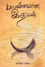 பலவீனமான இதயம்