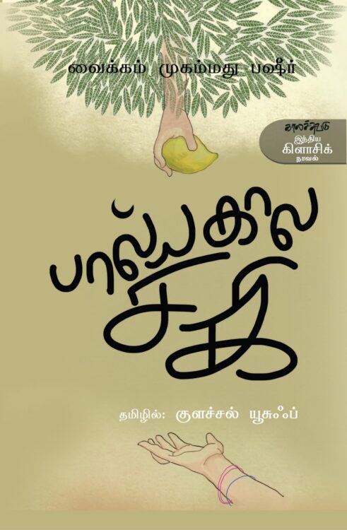 பால்யகால சகி