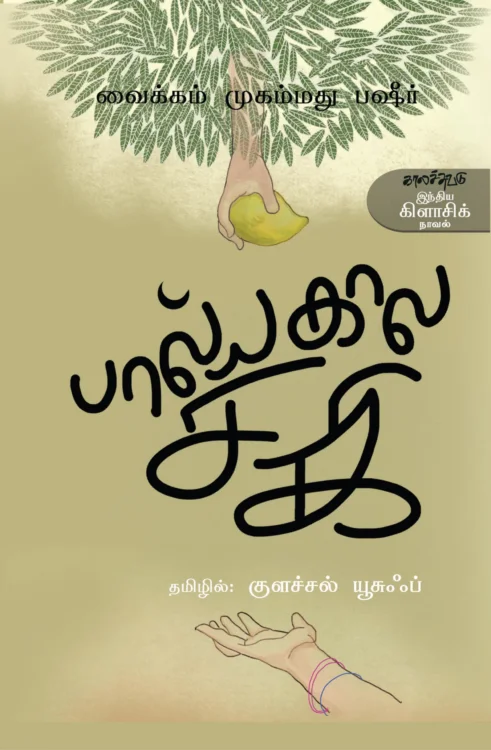 பால்யகால சகி