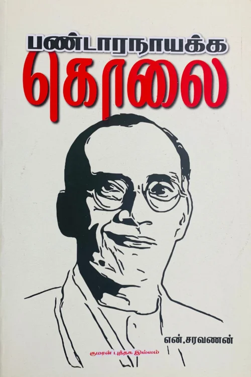 பண்டாரநாயக்க கொலை