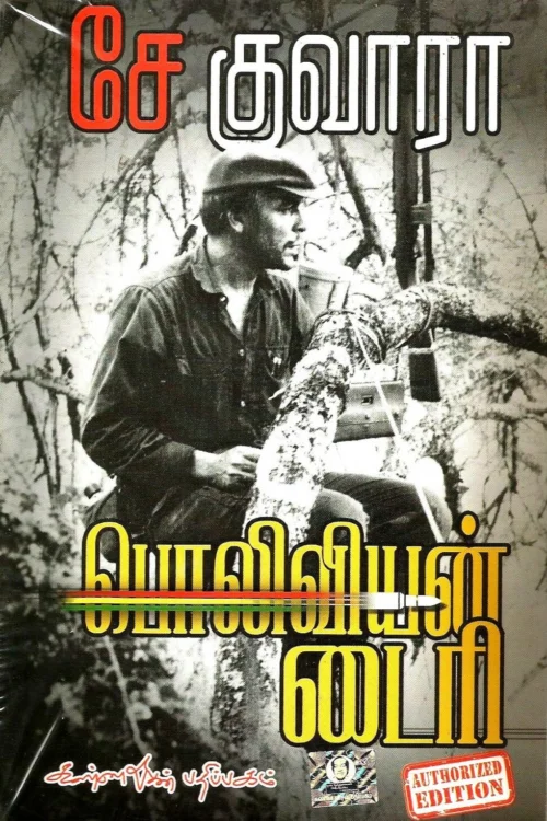 பொலிவியன் டைரி