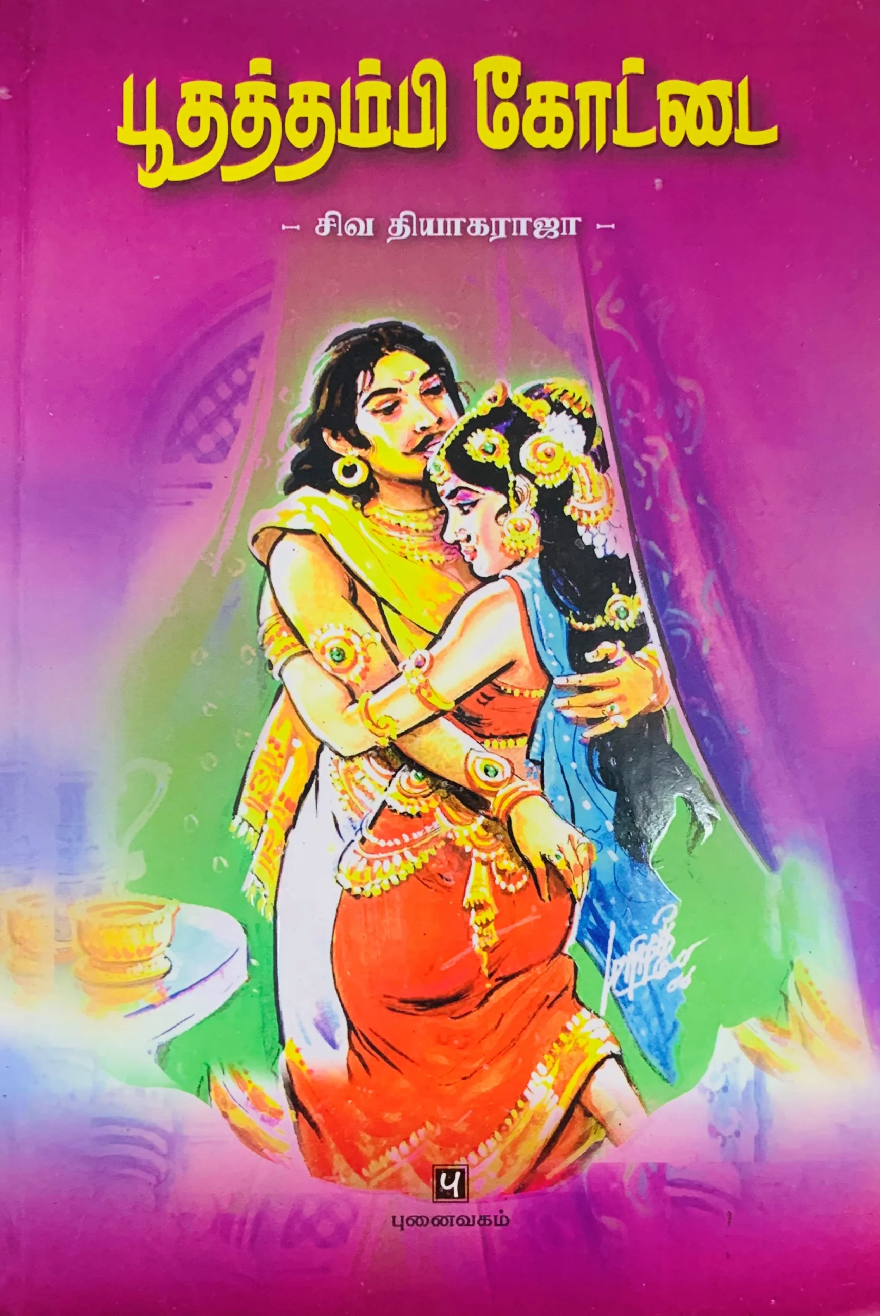 பூதத்தம்பி கோட்டை