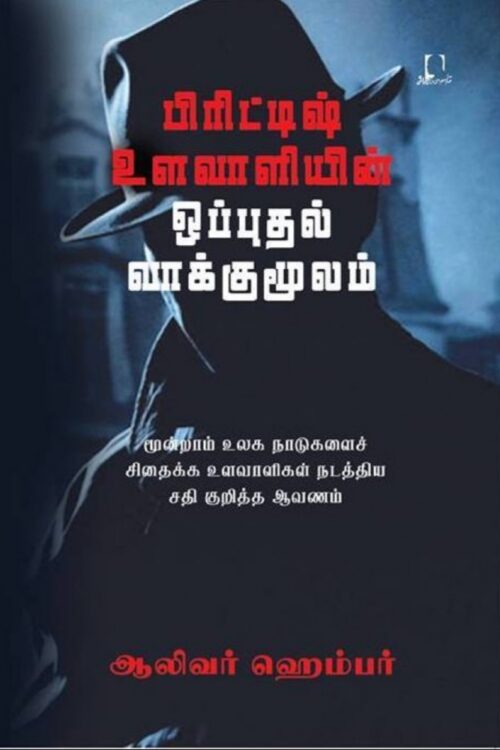 பிரிட்டிஷ் உளவாளியின் ஒப்புதல் வாக்குமூலம்