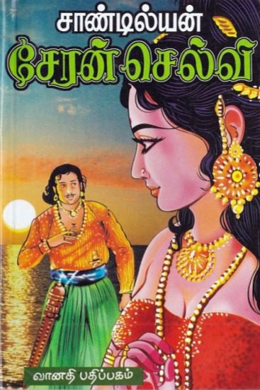 சேரன் செல்வி