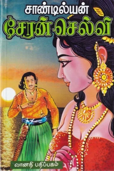 சேரன் செல்வி