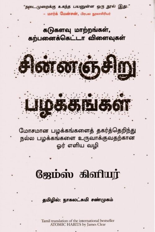 சின்னஞ்சிறு பழக்கங்கள்