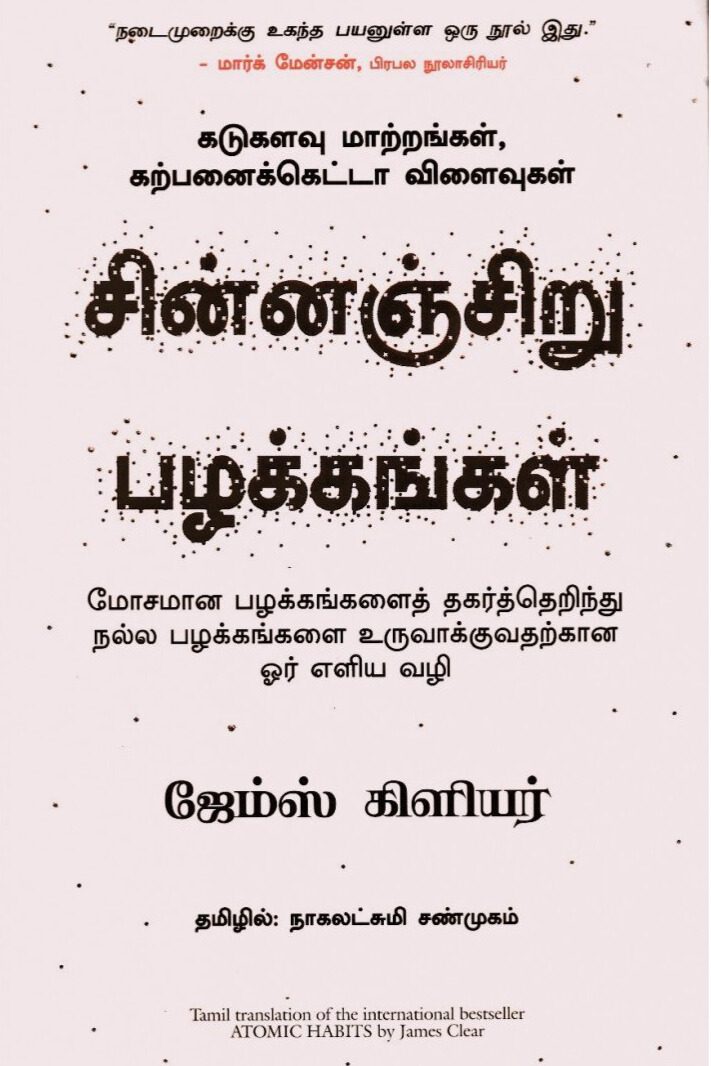 சின்னஞ்சிறு பழக்கங்கள்
