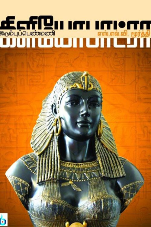 கிளியோபாட்ரா: இரும்புப் பெண்மணி