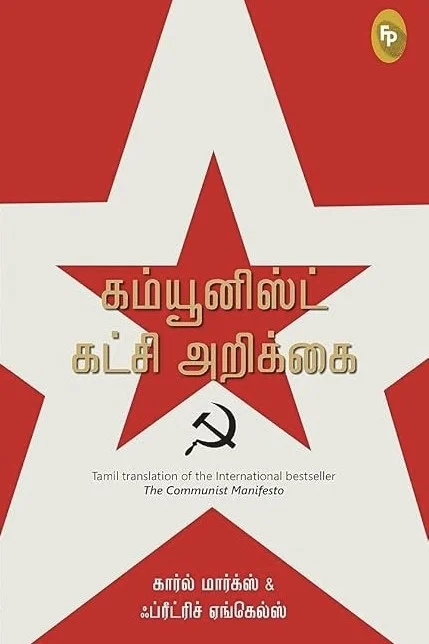 கம்யூனிஸ்ட் கட்சி அறிக்கை