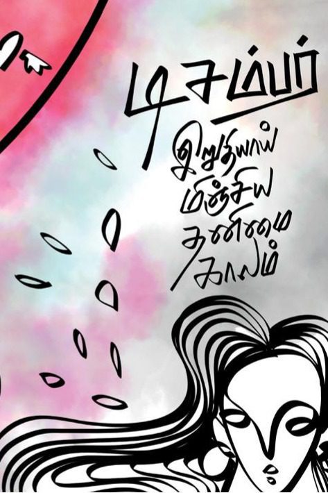அன்பினி கவிதைகள் - Image 5