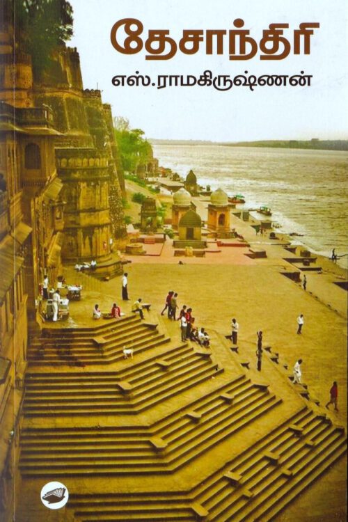 தேசாந்திரி