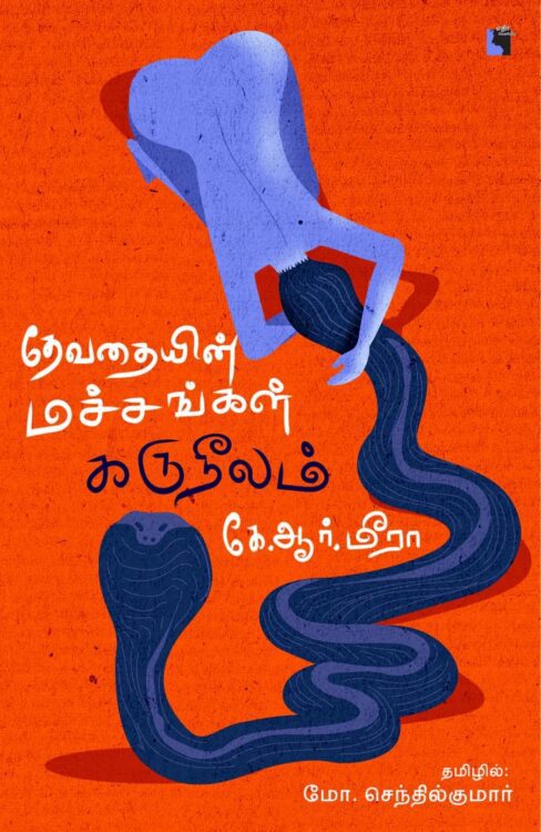 தேவதையின் மச்சங்கள் கருநீலம்