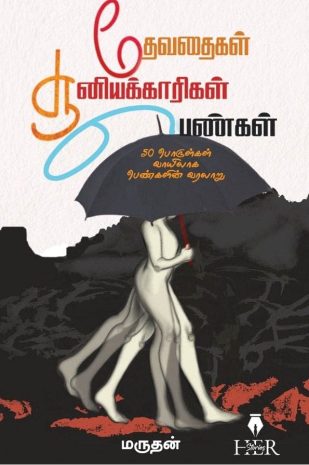 தேவதைகள் சூனியக்காரிகள் பெண்கள்