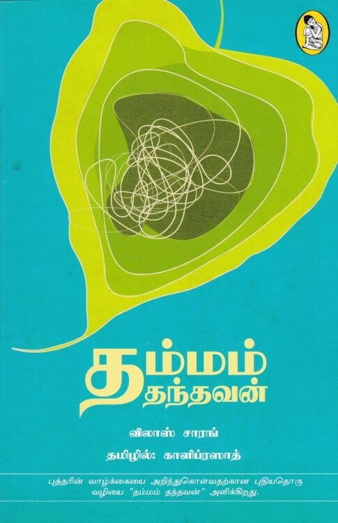தம்மம் தந்தவன்