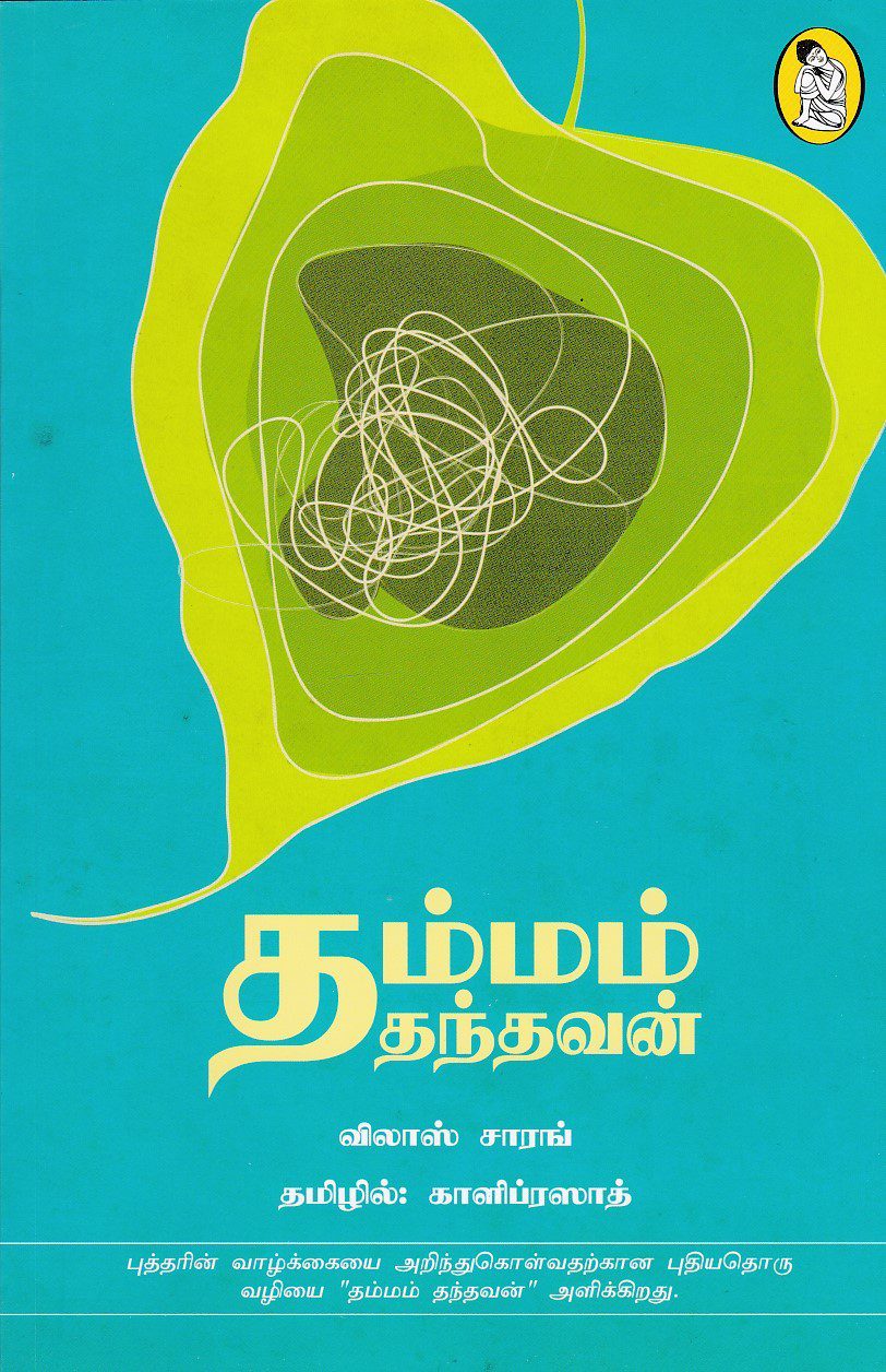 தம்மம் தந்தவன்