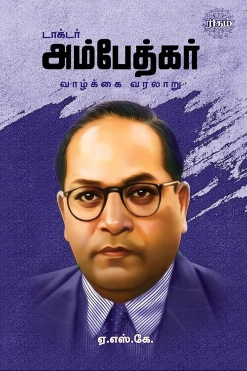 டாக்டர் அம்பேத்கர் வாழ்க்கை வரலாறு