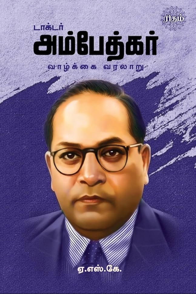 டாக்டர் அம்பேத்கர் வாழ்க்கை வரலாறு