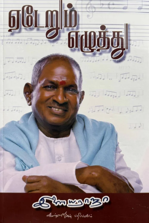 ஏடேறும் எழுத்து
