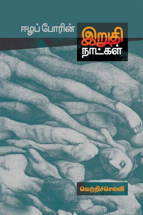 ஈழப் போரின் இறுதி நாட்கள்