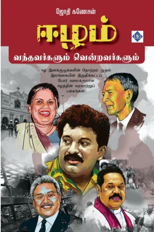 ஈழம்: வந்தவர்களும் வென்றவர்களும்