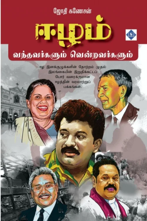 ஈழம்: வந்தவர்களும் வென்றவர்களும்