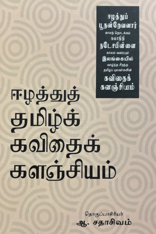 ஈழத்துத் தமிழ்க் கவிதைக் களஞ்சியம்