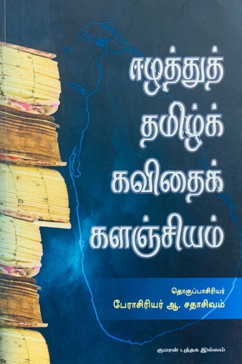 ஈழத்துத் தமிழ்க் கவிதைக் களஞ்சியம்