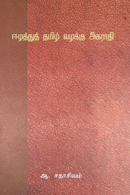 ஈழத்துத் தமிழ் வழக்கு அகராதி