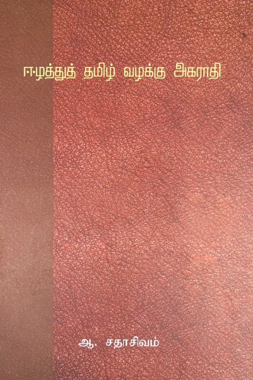 ஈழத்துத் தமிழ் வழக்கு அகராதி
