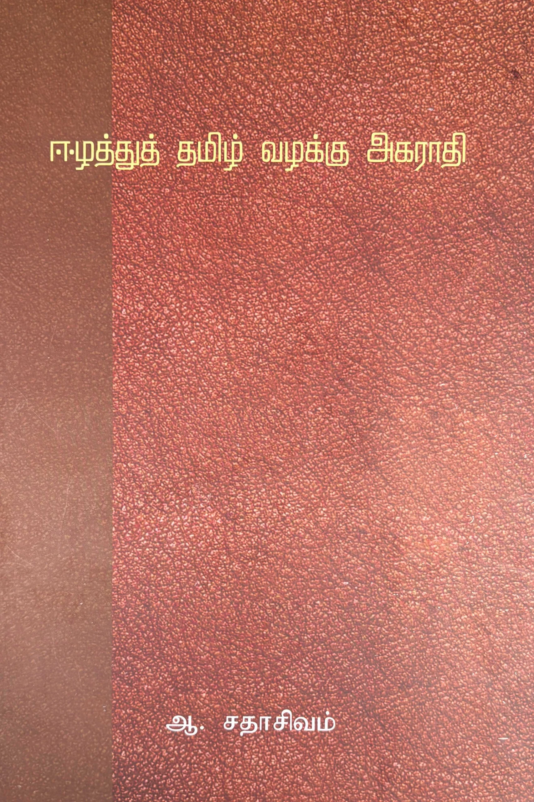 ஈழத்துத் தமிழ் வழக்கு அகராதி