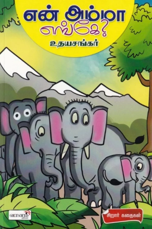 என் அம்மா எங்கே?