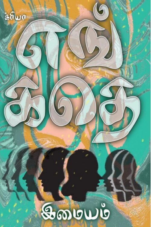 எங் கதெ