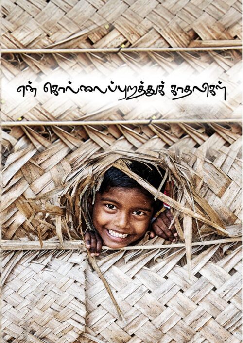என் கொல்லைப்புறத்துக் காதலிகள்