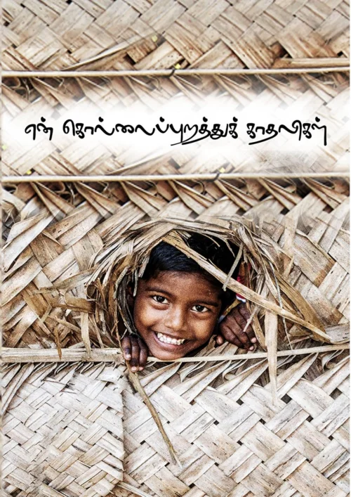 என் கொல்லைப்புறத்துக் காதலிகள்