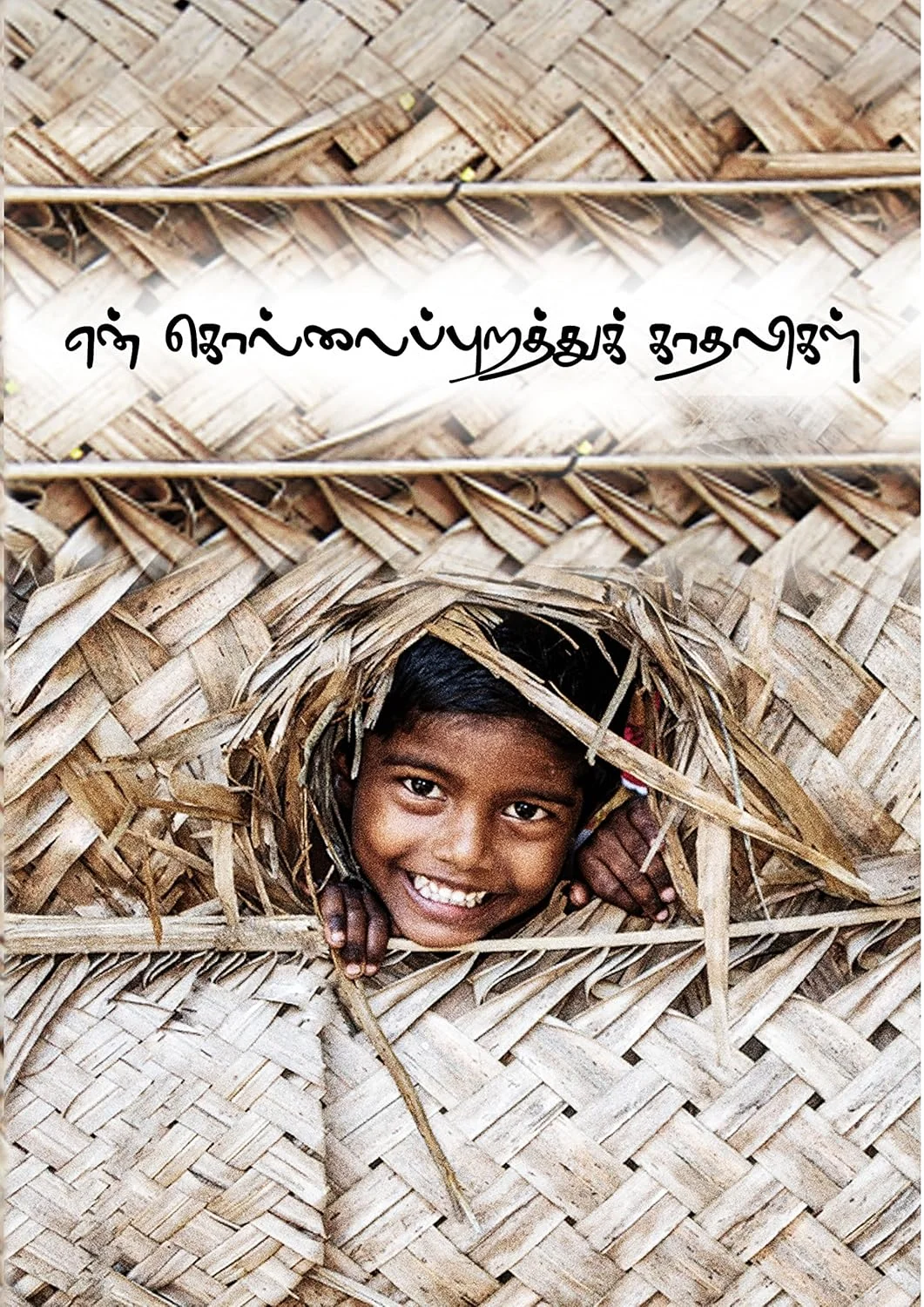 என் கொல்லைப்புறத்துக் காதலிகள்