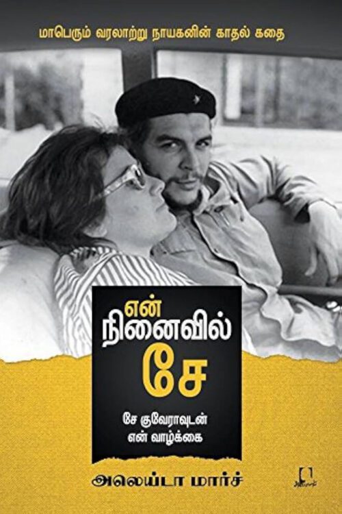 என் நினைவில் சே