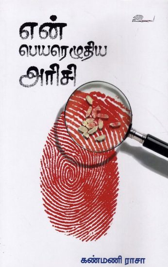 என் பெயரெழுதிய அரிசி