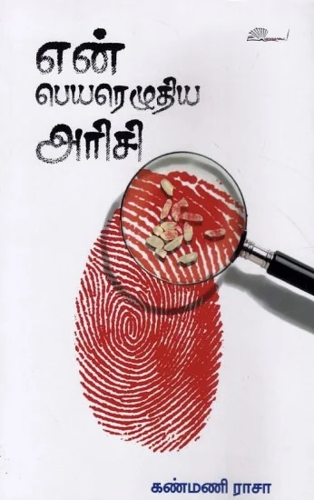 என் பெயரெழுதிய அரிசி