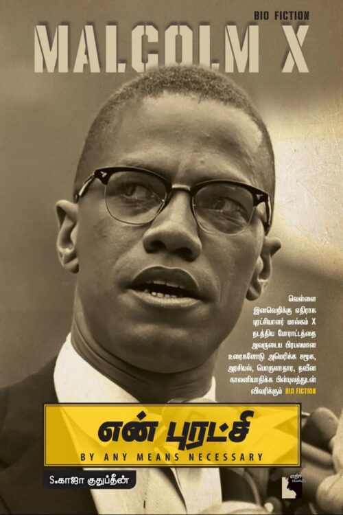 என் புரட்சி: Malcolm X